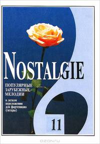 Nostalgie. Выпуск 11. Популярные зарубежные мелодии в легком переложении для фортепиано (гитары)