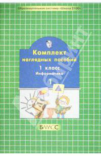 Комплект наглядных пособий. 1 класс. Информатика. В 2-х частях. Часть 1