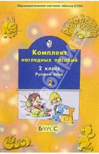 Рус. яз. 2кл ч2 Компл. нагляд. пособий
