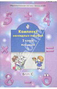 Математика. 2 класс. Комплект наглядных пособий. В 4-х частях. Часть 1