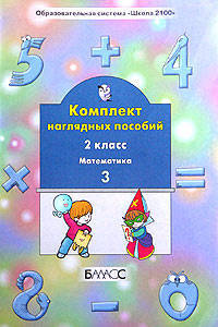 Математика. Комплект наглядных пособий. 2 класс. В 4-х частях. Часть 3