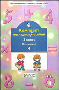 Математика. Комплект наглядных пособий. 2 класс. В 4-х частях. Часть 4