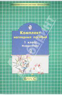 Комплект наглядных пособий. 1 класс. Информатика. В 2-х частях. Часть 2