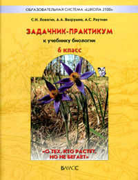 Биология: О тех, кто растет, но не бегает. Задачник-практикум. 6 класс