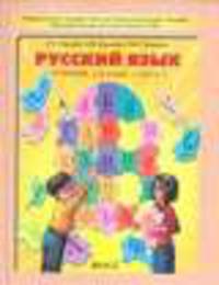 Русский язык. 4 класс. В 2-х частях. Часть 1