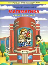 Моя математика. Учебник. 4 класс. ФГОС (количество томов: 3)