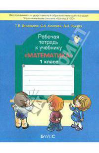 Рабочая тетрадь к учебнику "Математика". 1 класс. ФГОС