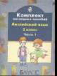 Английский язык. Комплект наглядных пособий. 2 класс. В 3-х частях. Часть 1