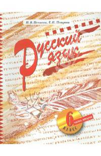 Русский язык. 6 класс. Учебник. В 2-х частях. Часть 2