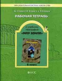 География. Рабочая тетрадь. 6 класс. Мир Земли