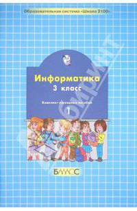 Информатика. Комплект наглядных пособий. 3 класс. В 2-х частях. Часть 1