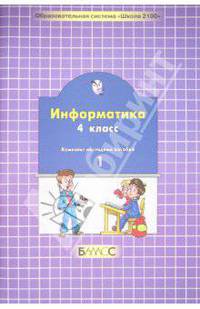 Информатика. Комплект наглядных пособий. 4 класс. В 2-х частях. Часть 1
