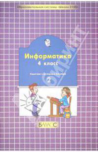 Информатика. Комплект наглядных пособий. 4 класс. В 2-х частях. Часть 2