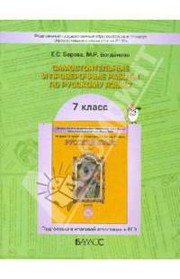 Самостоятельные и проверочные работы по русскому языку: 7 класс. Подготовка к ЕГЭ. ФГОС