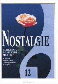 Nostalgie. Популярные зарубежные мелодии в легком переложении для фортепиано (гитары). Выпуск 12