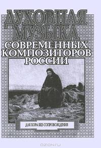 Духовная музыка современных композиторов России. Для хора без сопровождения