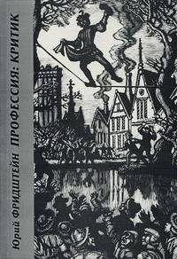 Профессия: критик