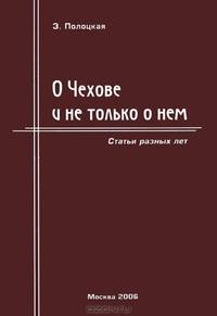 О Чехове и не только о нем. Статьи разных лет
