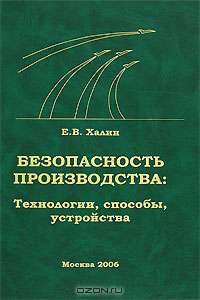 Безопасность производства: Технологии, способы, устройства