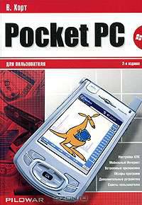 Pocket PC для пользователя - 2-е изд.