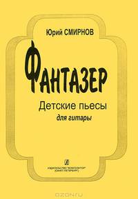 Юрий Смирнов. Фантазер. Детские пьесы для гитары