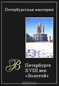 Петербургская мистерия. Книга 1. В Петербурге XVIII век - "Золотой"