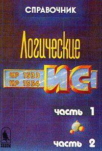 Логические ис (кр1533, кр1554) справочник. в двух частях