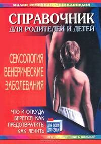 Сексология. Венерические заболевания. Справочник для родителей и детей
