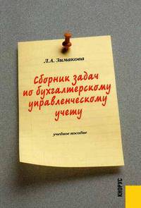 Сборник задач по бухгалтерскому управленческому учету. Гриф УМО МО РФ