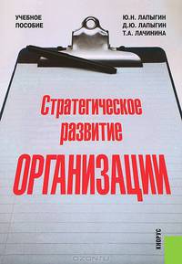 Стратегическое развитие организации. Гриф УМЦ "Классический университетский учебник"