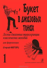 Букет в джазовых тонах. Легкие джазовые транскрипции классических мелодий для фортепиано. Выпуск 1