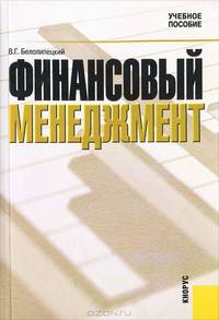 Финансовый менеджмент. Уч. пос.