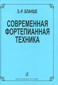 Э.-Р. Бланше. Современная фортепианная техника