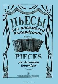 Пьесы для ансамблей аккордеонов. Выпуск 3