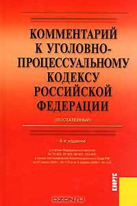 Комментарий к Уголовно-процессуальному кодексу Российской Федерации (постатейный)