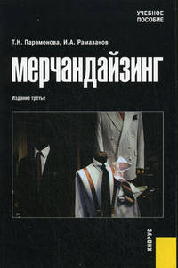 Мерчандайзинг: Учебное пособие. - 4-е изд., стер. (Серия:'Учебное пособие')