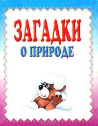 Загадки о природе