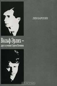 Вольф Эрлих - друг и ученик Сергея Есенина