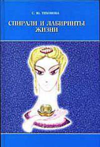Спирали и лабиринты жизни - (Серия: "Огненные Миры и Огненная Знакография")