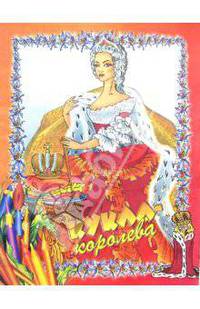 Кукла-королева