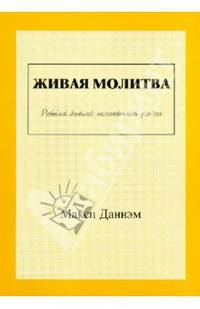Живая молитва. Рабочий дневник молитвенной жизни