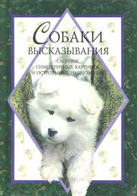 Собаки. Сборник симпатичных картинок и остроумных наблюдений