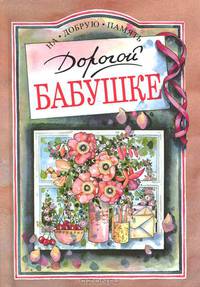Дорогой бабушке