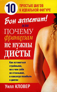 Бон аппетит! или Почему французам не нужны диеты