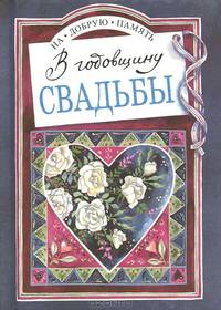 В годовщину свадьбы