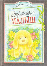 Здравствуй, малыш