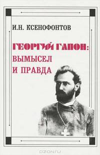 Георгий Гапон. Вымысел и правда