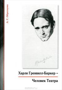 Харли Гренвилл-Баркер - Человек Театра