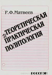 Теоретическая и практическая политология