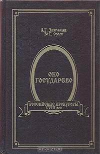 Серия "Российские прокуроры" (комплект из 3 книг)